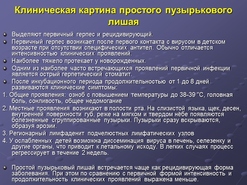 Клиническая картина простого пузырькового лишая Выделяют первичный герпес и рецидивирующий. Первичный герпес возникает после